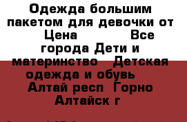 Одежда большим пакетом для девочки от 0 › Цена ­ 1 000 - Все города Дети и материнство » Детская одежда и обувь   . Алтай респ.,Горно-Алтайск г.